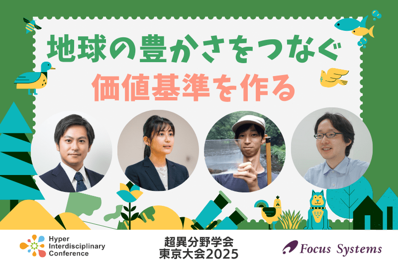 【超異分野学会 東京大会2025】地球の豊かさをつなぐ、価値基準を作る／2025年3月7日（金）16:20-17:10