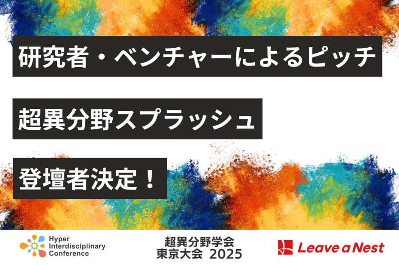 【超異分野学会 東京大会2025 】研究者・ベンチャー等によるショートピッチ 「超異分野スプラッシュ」