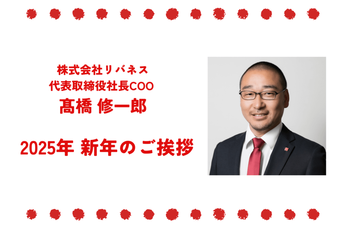 2025年 新年のご挨拶-株式会社リバネス 代表取締役社長COO 髙橋修一郎