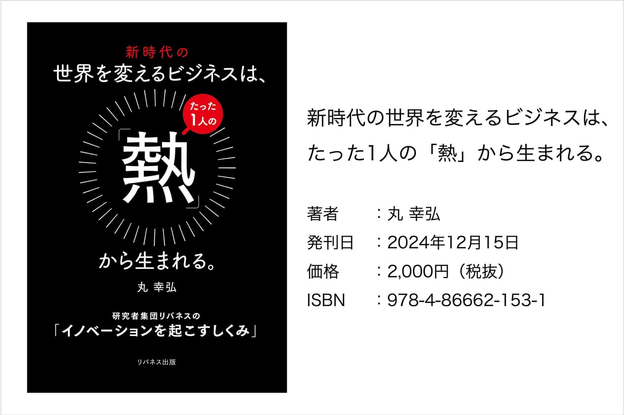 『新時代の世界を変えるビジネスは、たった1人の「熱」から生まれる。』