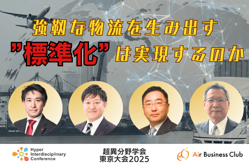 【超異分野学会 東京大会2025】強靭な物流を生み出す”標準化”は実現するのか／2025年3月7日（金）15:10-16:00