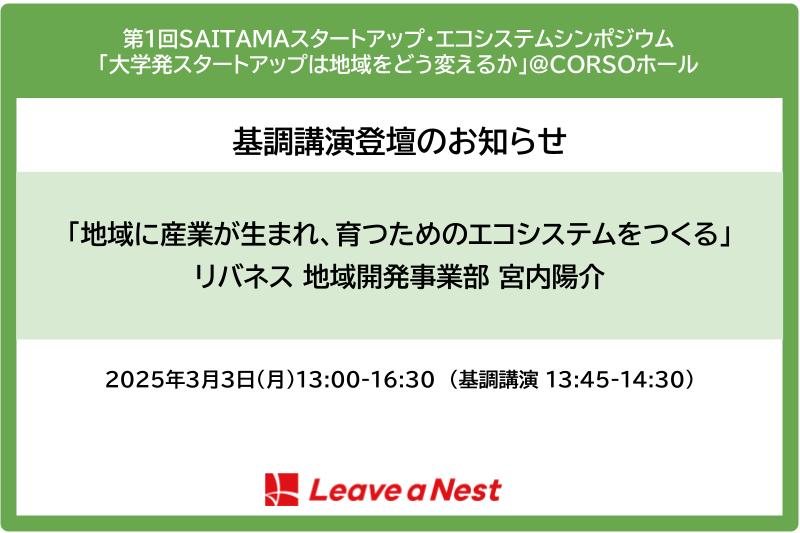 【講演登壇】「第1回SAITAMAスタートアップ・エコシステムシンポジウム」に地域開発事業部の宮内陽介が基調講演を行います