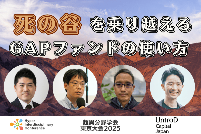 【超異分野学会 東京大会2025】死の谷を乗り越える、GAPファンドの使い方／2025年3月8日（土）14:00-14:50