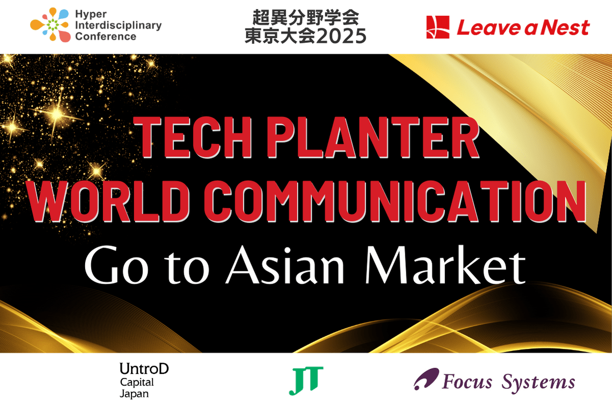 【超異分野学会 東京大会2025】TECH PLANTER World Communication -Go to Asian Market-／2025年3月7日（金）14:00-15:10