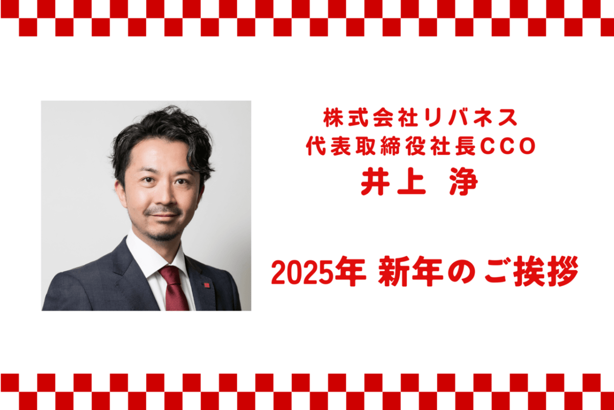 2025年 新年のご挨拶-株式会社リバネス 代表取締役社長CCO 井上浄