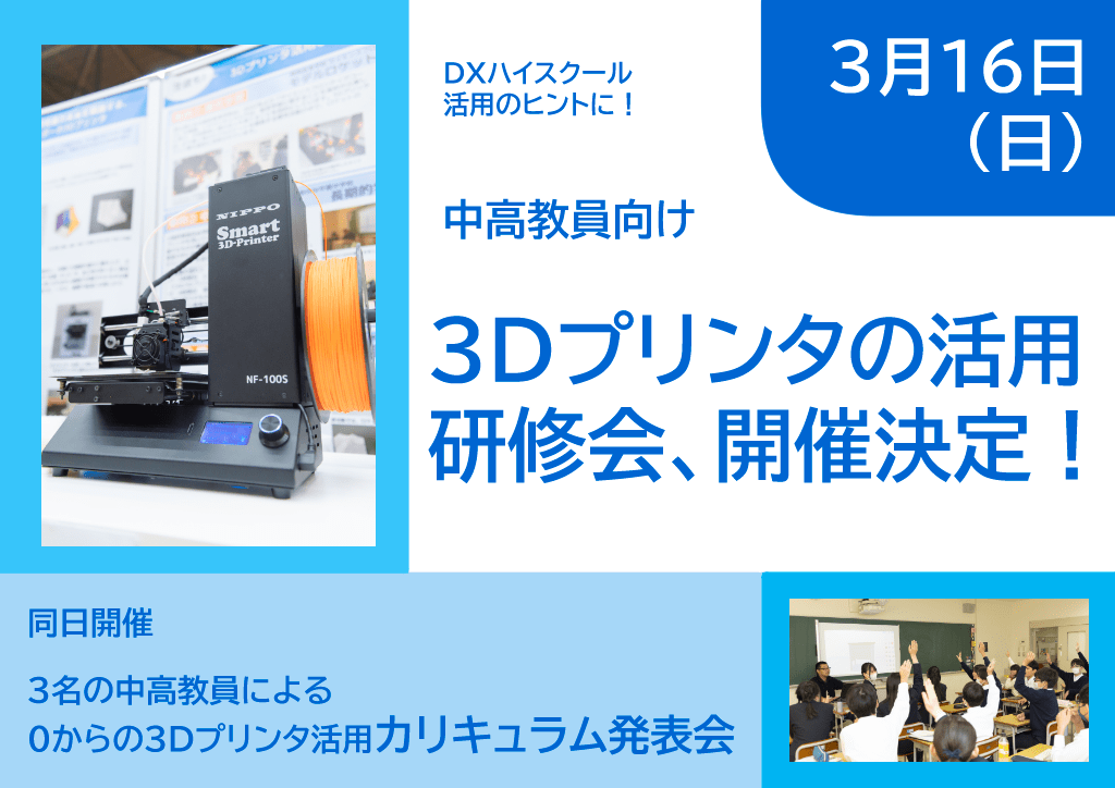 DXハイスクール申請校オススメ！3Dプリンタ教員研修会参加者募集【3/16実施】