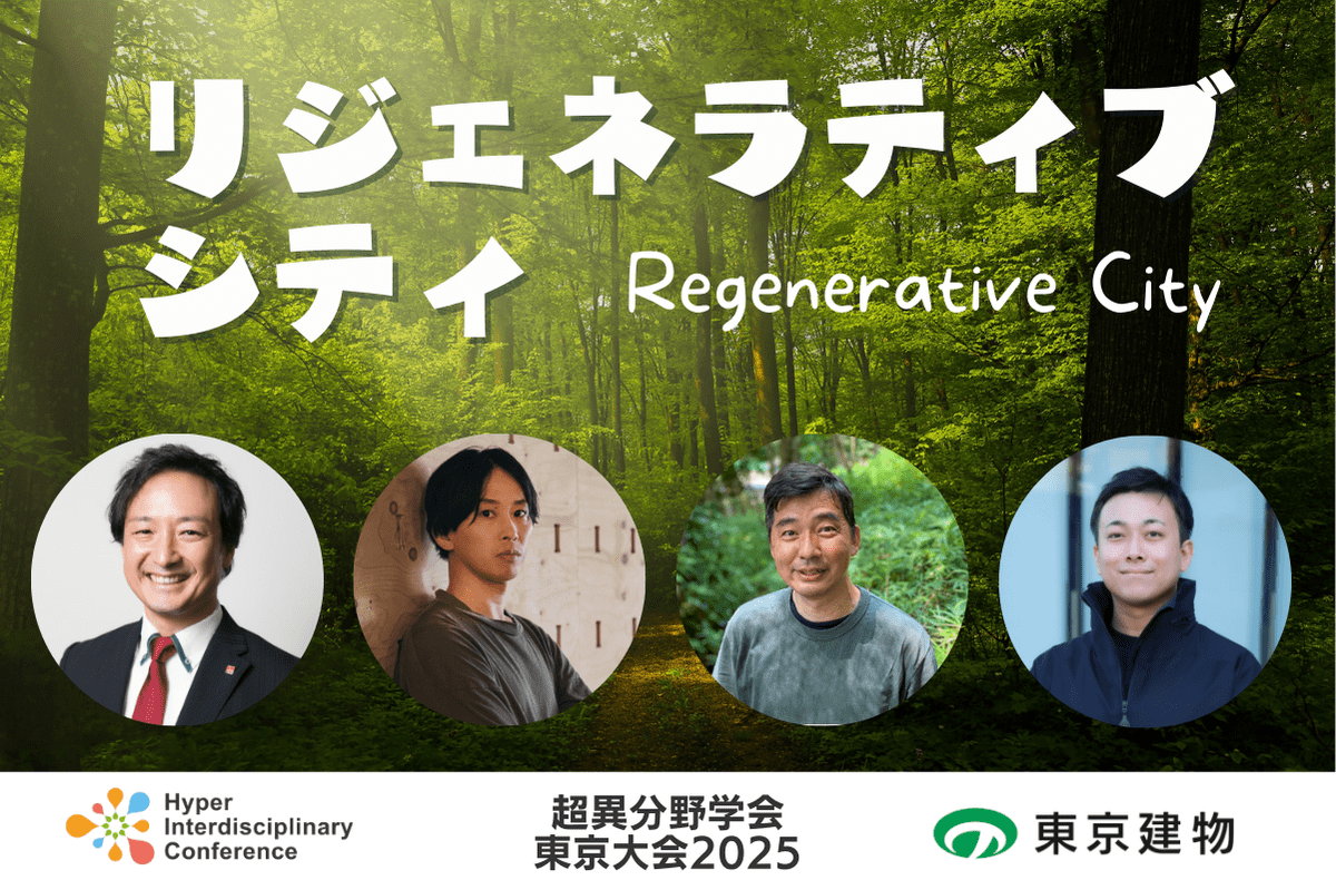 【超異分野学会 東京大会2025】リジェネラティブ・シティ／2025年3月8日（土）16:20-17:10