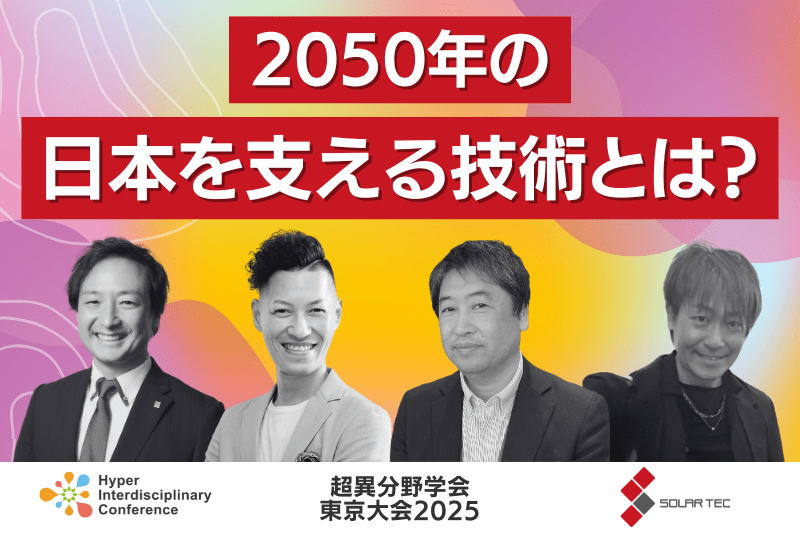 【超異分野学会 東京大会2025】2050年の日本を支える技術とは？／2025年3月7日（金）16:20-17:10