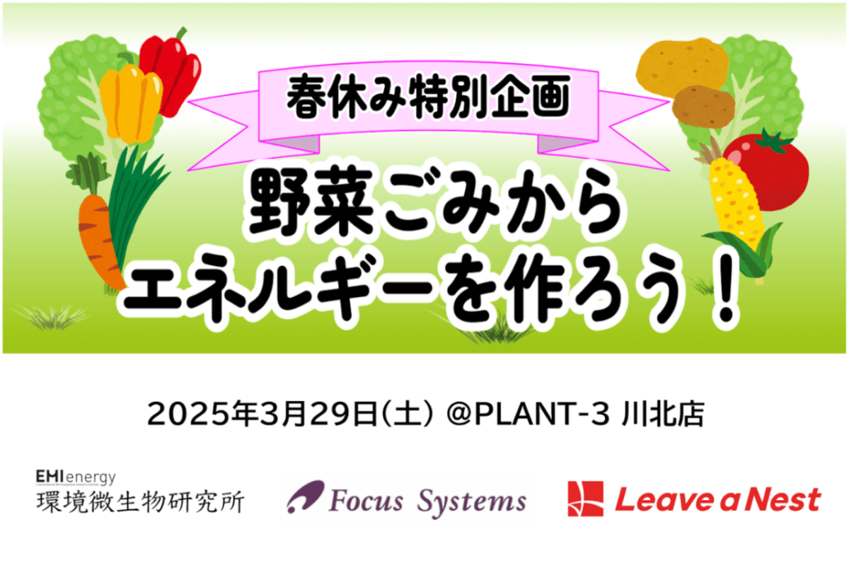 3月29日（土）メタン発酵装置「エコスタンドアロン」を使った地域小学生向けの実験教室をPLANT-3 川北店にて実施します！ 〜【春休み特別企画】野菜ごみからエネルギーを作ろう！〜