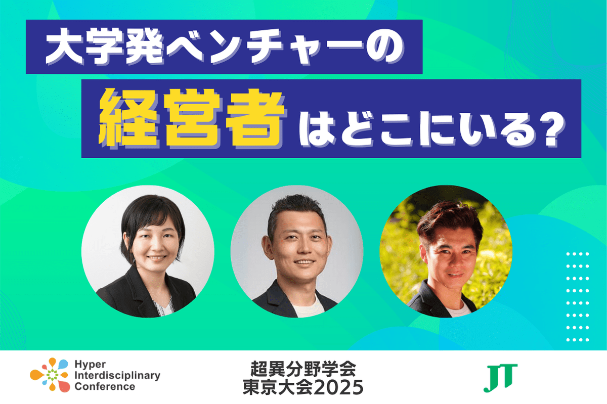 【超異分野学会 東京大会2025】大学発ベンチャーの「経営者」はどこにいる？／2025年3月8日（土）15:10-16:00