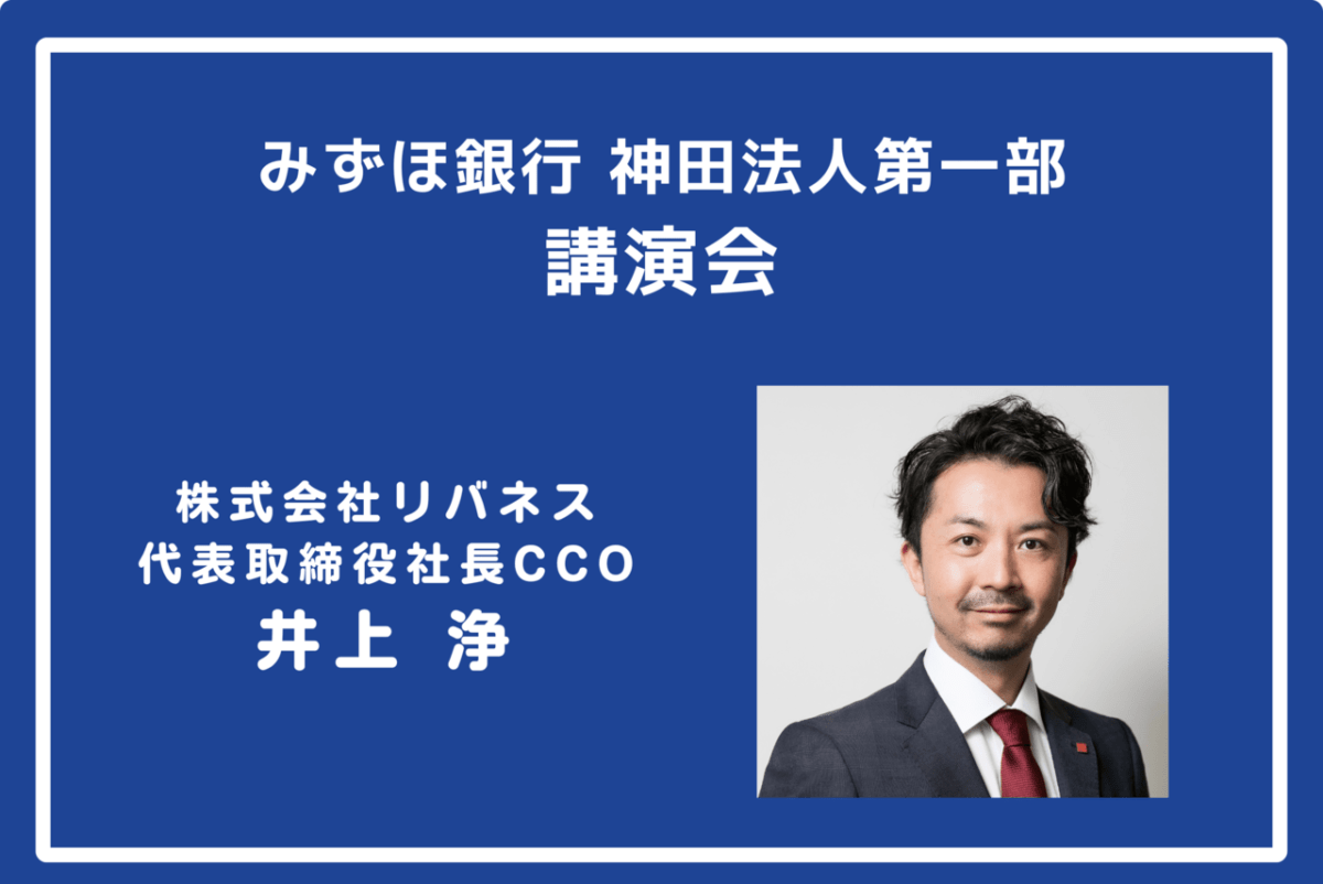 みずほ銀行 神田法人第一部のお客様向け講演会でリバネス代表取締役社長 井上浄が講演しました。