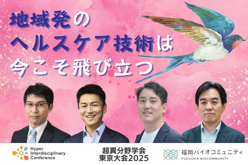 【超異分野学会 東京大会2025】地域発のヘルスケア技術は今こそ飛び立つ／2025年3月7日（金）16:20-17:10