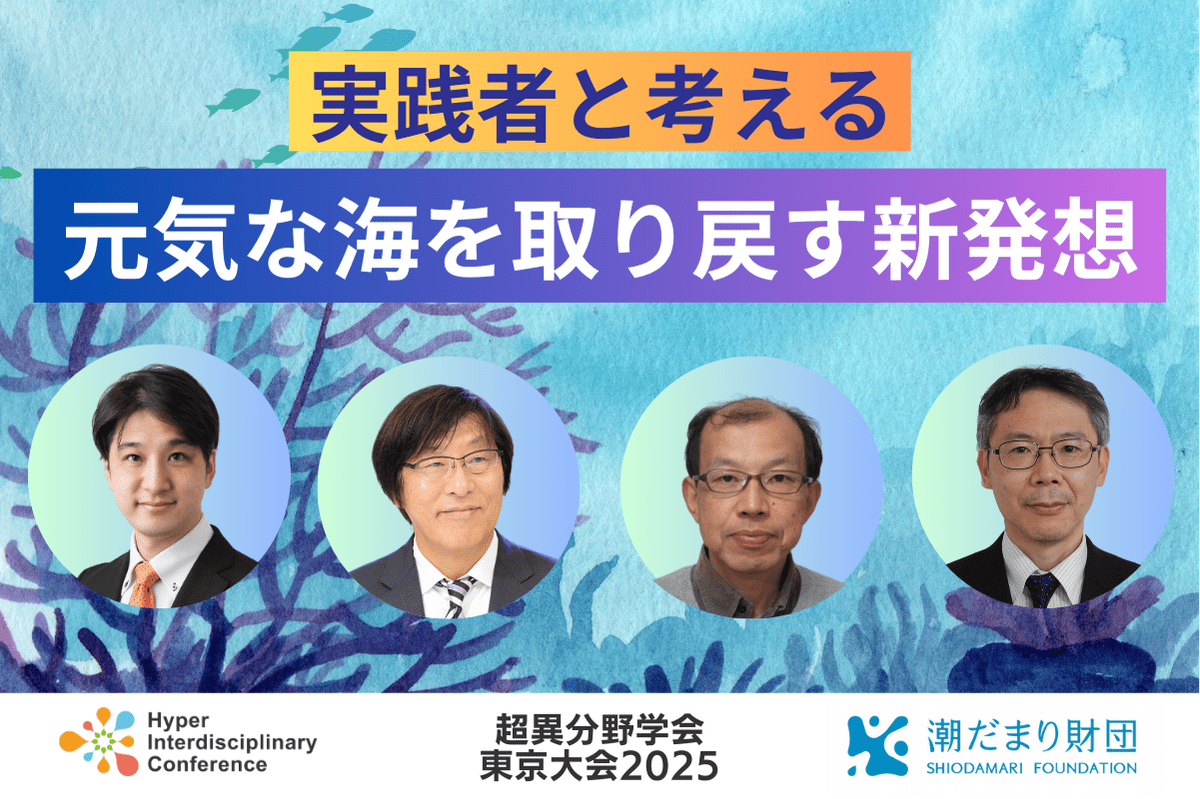 【超異分野学会 東京大会2025】実践者と考える、元気な海を取り戻す新発想／2025年3月7日（金）15:10-16:00