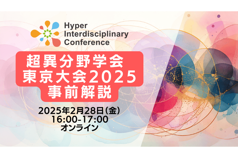 【セミナー開催】2月28日（金）実施『超異分野学会 東京大会2025事前解説 〜新たな概念形成、知識を生み出す仕組み〜』