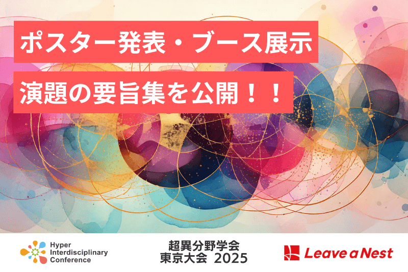 【超異分野学会 東京大会 2025】ポスター・ブース発表演題の要旨集を公開