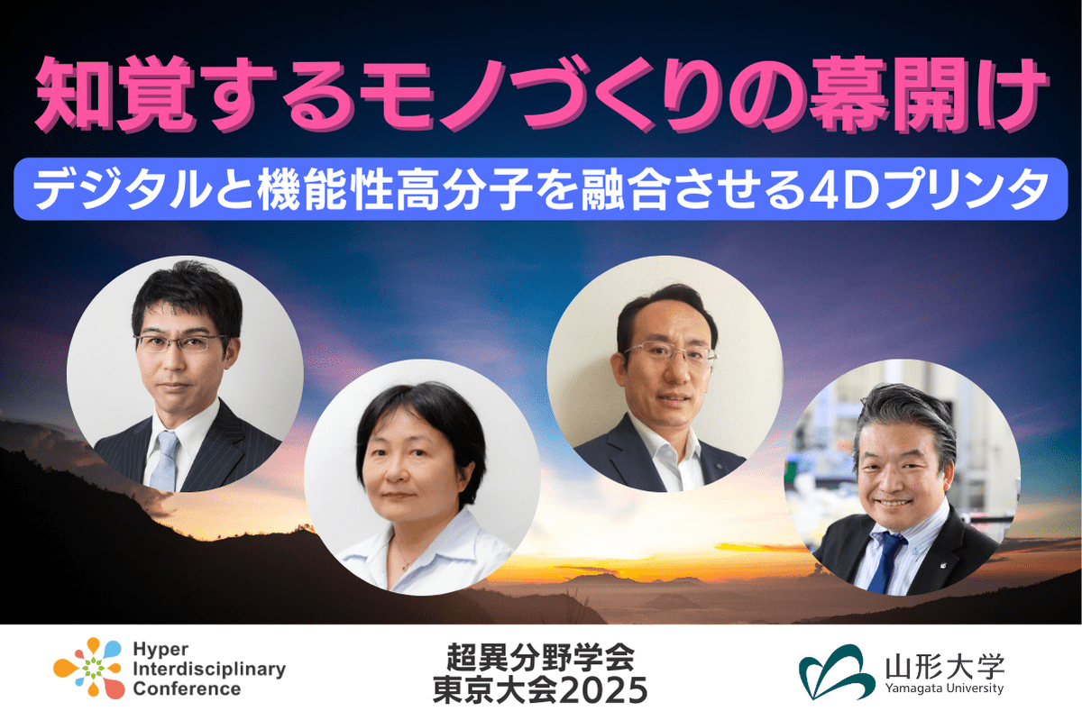 【超異分野学会 東京大会2025】知覚するモノづくりの幕開け〜デジタルと機能性高分子を融合させる4Dプリンタ〜／2025年3月7日（金）14:00-14:50