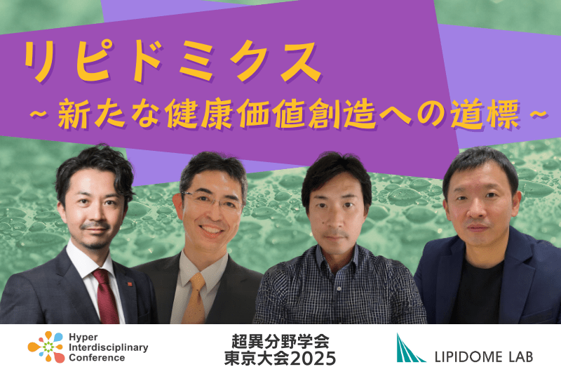 【超異分野学会 東京大会2025】リピドミクス 〜新たな健康価値創造への道標〜／2025年3月8日（土）14:00-14:50