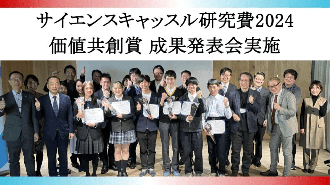 サイエンスキャッスル研究費2024 価値共創賞 成果発表会をダイセル品川