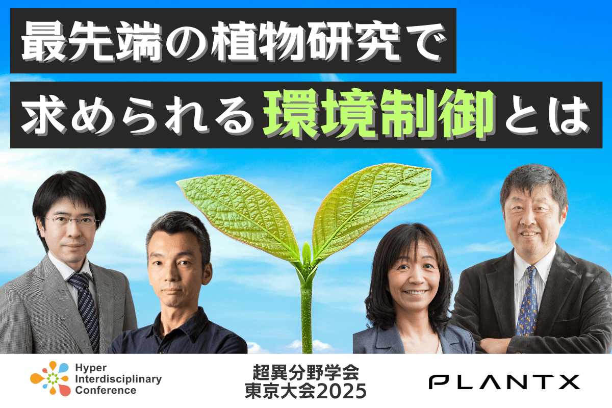 【超異分野学会 東京大会2025】最先端の植物研究で求められる環境制御とは／2025年3月8日（土）16:20-17:10