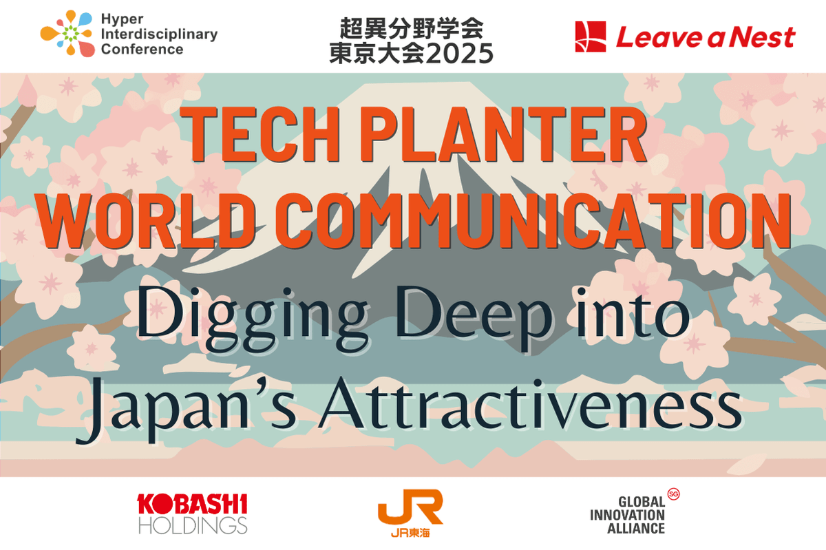 【超異分野学会 東京大会2025】TECH PLANTER World Communication -Digging Deep into Japan’s Attractiveness-／2025年3月7日（金）15:10-15:50