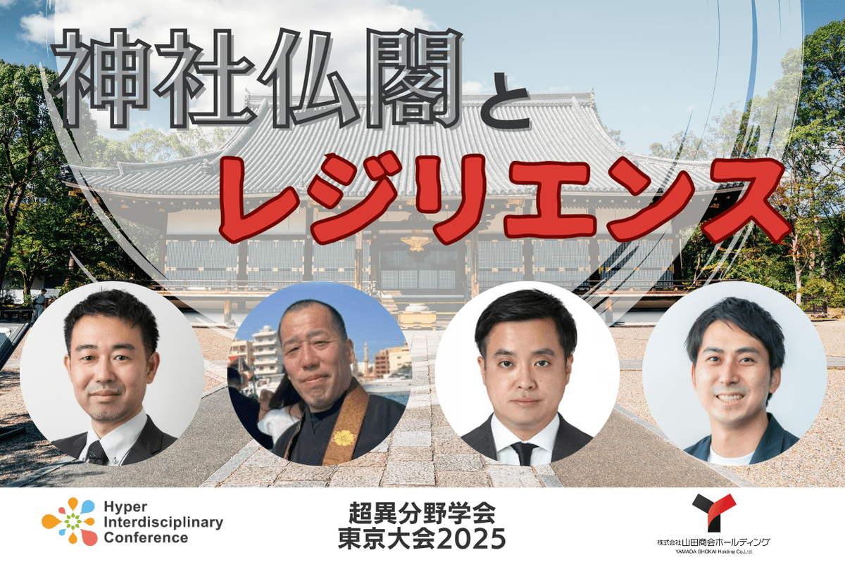 【超異分野学会 東京大会2025】神社仏閣とレジリエンス／2025年3月8日（土）14:00-14:50