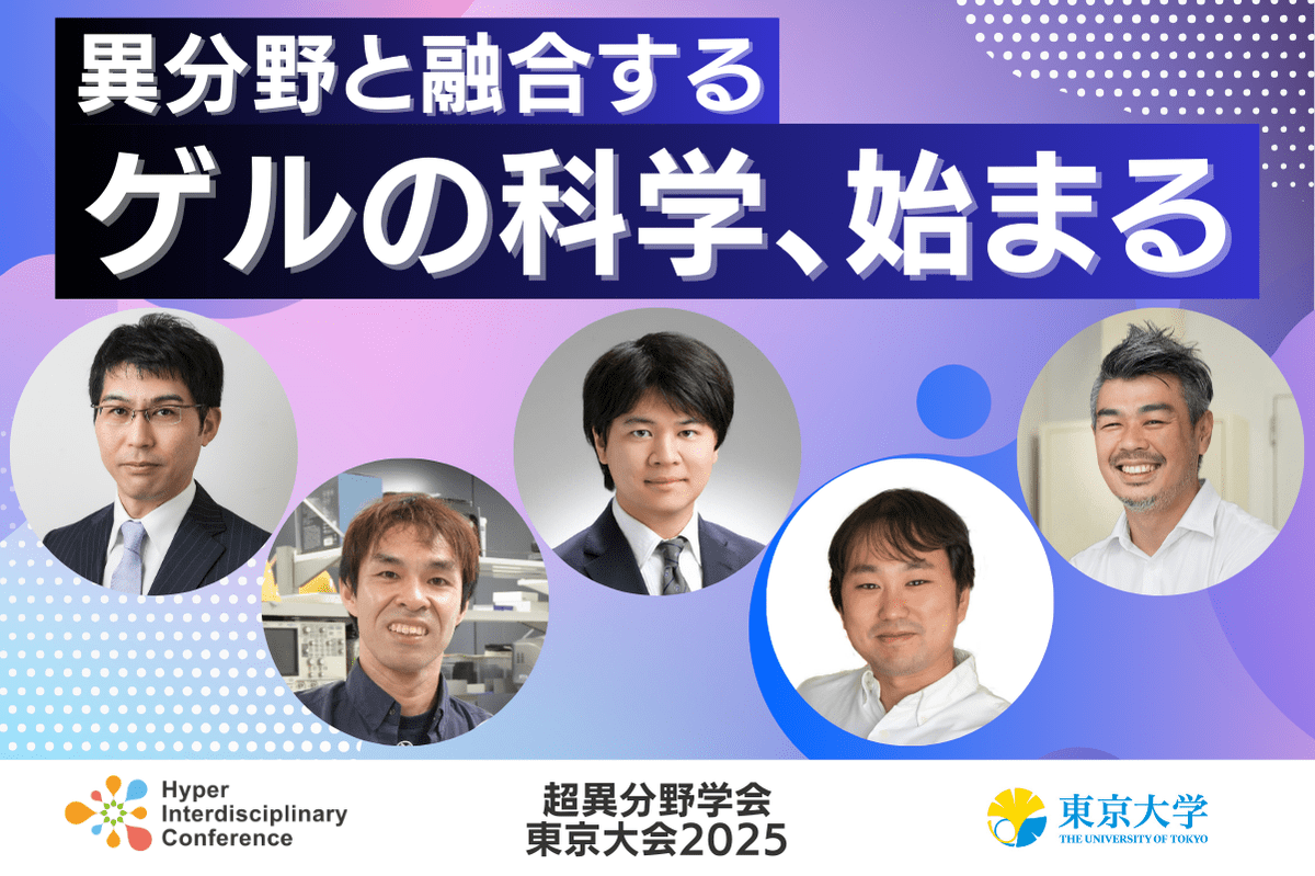 【超異分野学会 東京大会2025】異分野と融合するゲルの科学、始まる／2025年3月8日（土）15:10-16:00