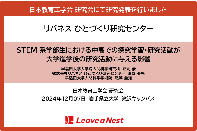 【学会発表】日本教育工学会研究会にて「STEM系学部生における中高での探究学習・研究活動が大学進学後の研究活動に与える影響」を発表しました