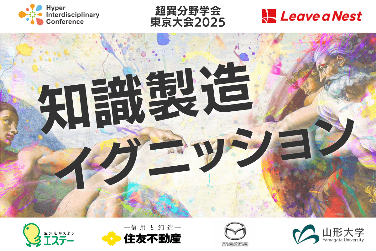 【超異分野学会 東京大会2025】知識製造イグニッション 募集テーマ公開／2025年3月7日（金）・8日（土）