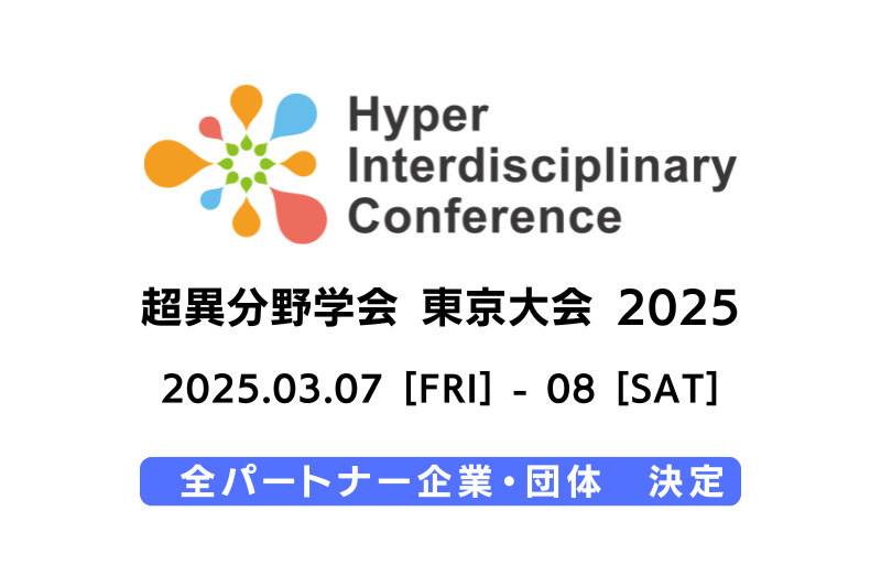 【超異分野学会 東京大会 2025】全24パートナー企業・団体が決定