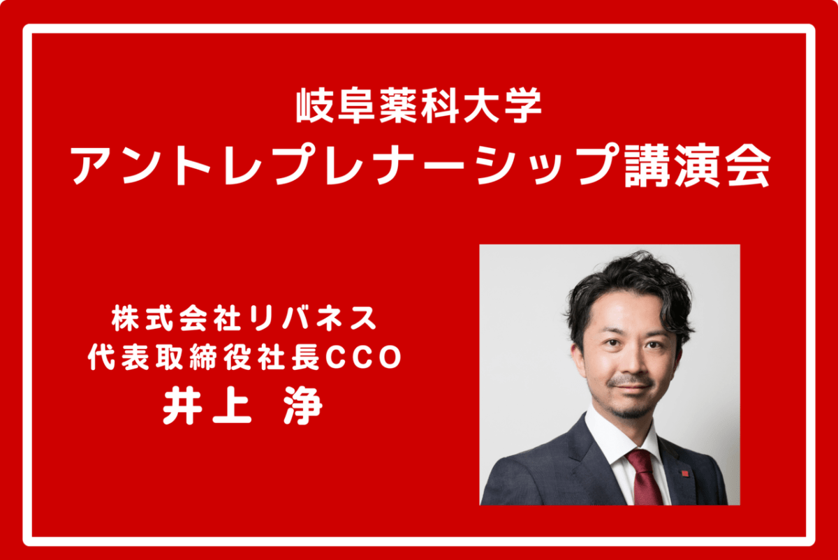 岐阜薬科大学のアントレプレナーシップ講演会でリバネス代表取締役社長 井上浄が講演しました。