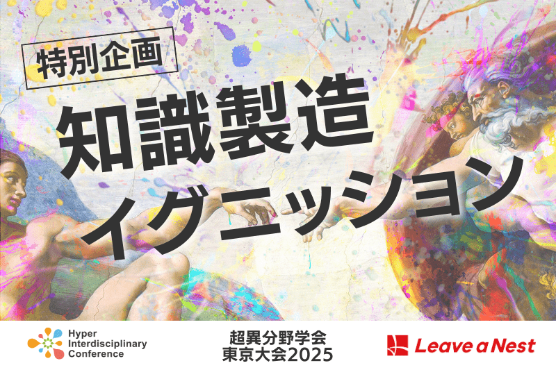 【超異分野学会 東京大会2025】特別企画：知識製造イグニッションに向けた事前説明会実施（2/7, 2/12 16時〜）