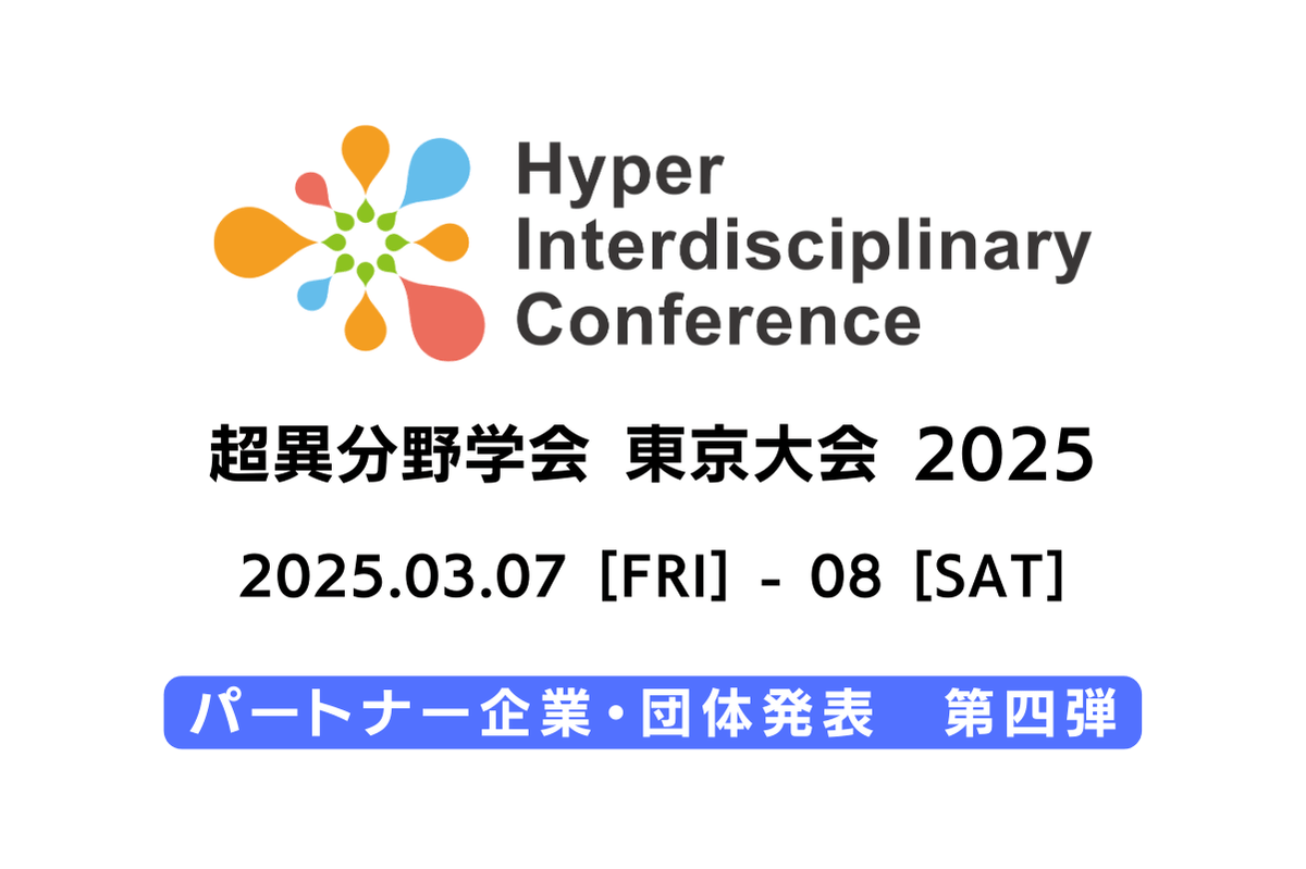 【超異分野学会 東京大会 2025】新たに9のパートナー企業・団体の参加が決定