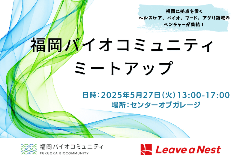 【開催予告・参加者募集】5月27日（火）、福岡に拠点を置くヘルスケア、バイオ、フード領域のベンチャー・中小企業が集まる福岡バイオコミュニティ ミートアップを開催！！