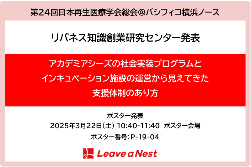 【学会発表】第24回日本再生医療学会総会でポスター発表を行います