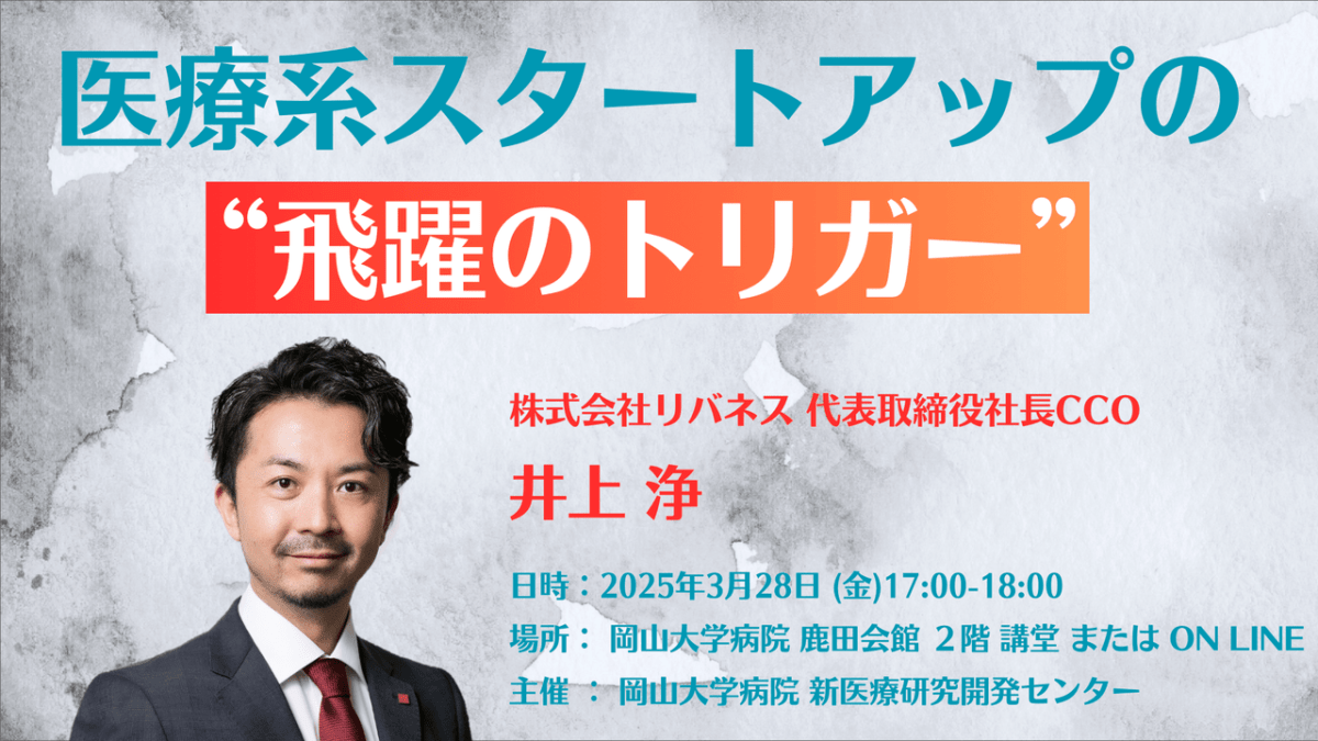 【聴講者募集中】3/28 岡山大学病院にて講演「医療系スタートアップの飛躍のトリガー」を開催します