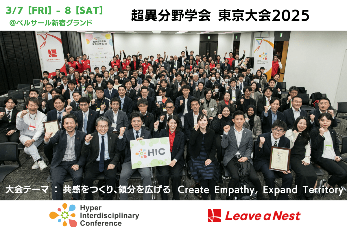 【実施報告】2025年3月7日(金)-8日(土)超異分野学会 東京大会2025を開催しました