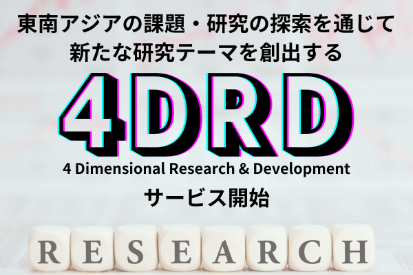 東南アジアの課題・研究を探索し、これから取り組むべき新たな研究開発テーマを生み出す「4DRD」サービスを開始