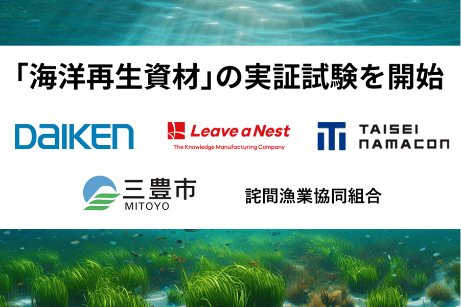 新規開発中の「海洋再生資材」の実証試験を香川県三豊市で開始