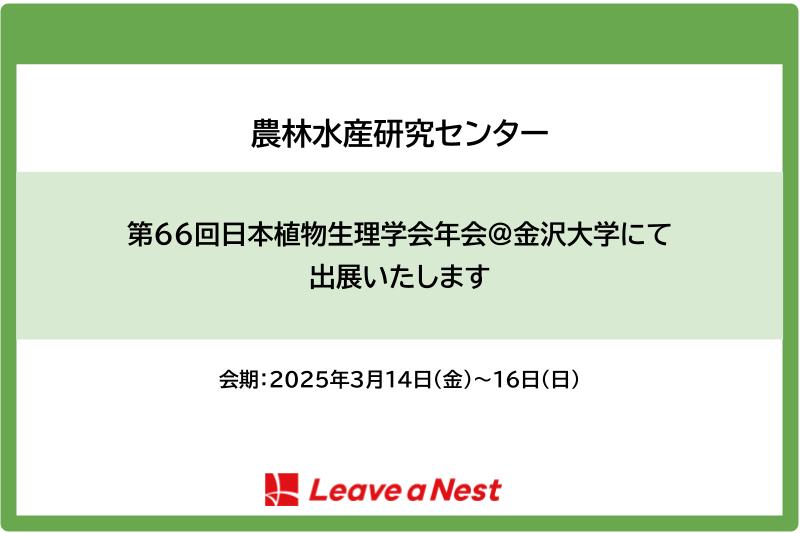 「第66回日本植物生理学会年会@金沢大学」にて出展をします