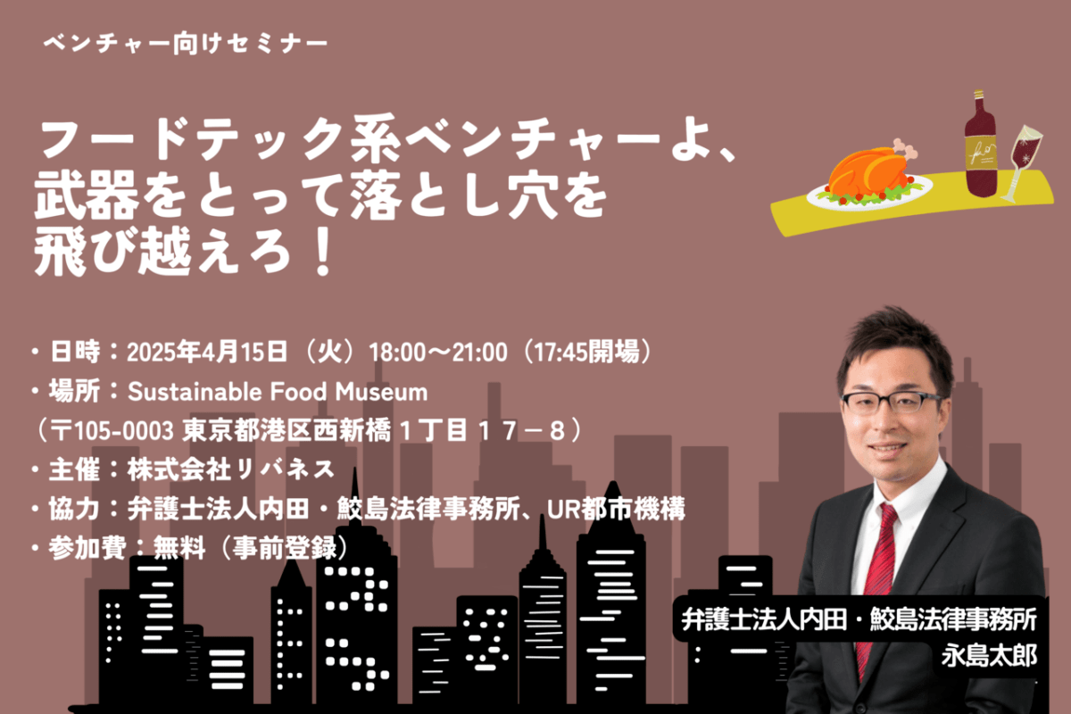 【4/15　参加無料セミナーご案内】「フードテック系ベンチャーよ、武器をとって落とし穴を飛び越えろ！」を実施します