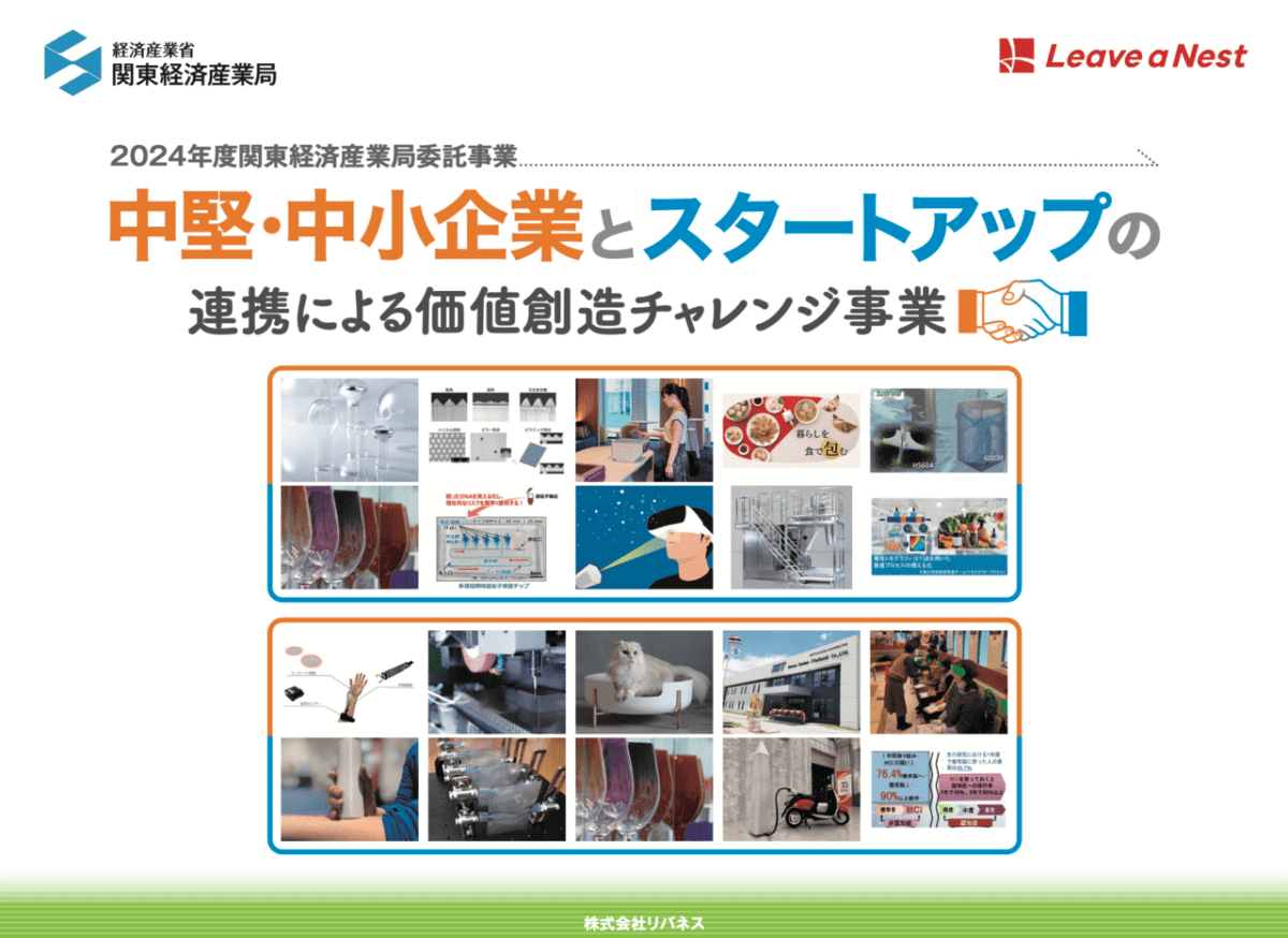 2024年度「中堅・中小企業とスタートアップの連携による価値創造チャレンジ事業」の成果がPDFマガジンとして公開されました