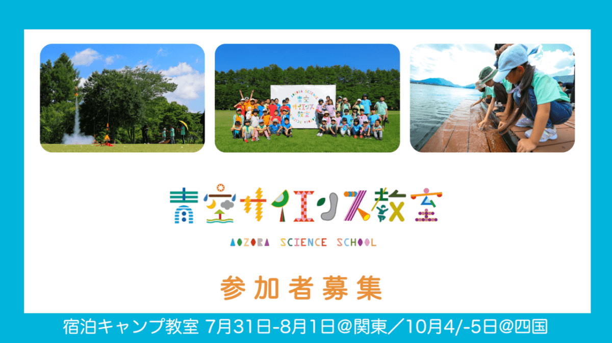 東レ「青空サイエンス教室2025」 山梨県富士河口湖町（7/31-8/1）愛媛県大州市(10/4-10/5)開催決定!