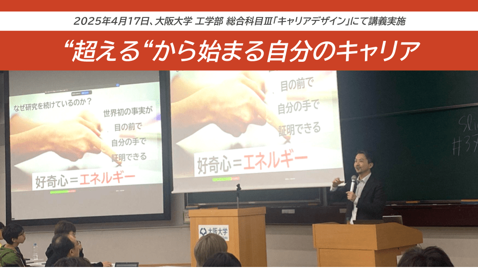 4/17リバネス代表取締役社長CCO 井上浄が、大阪大学工学部の総合科目Ⅲ「キャリアデザイン」で講義を行いました。