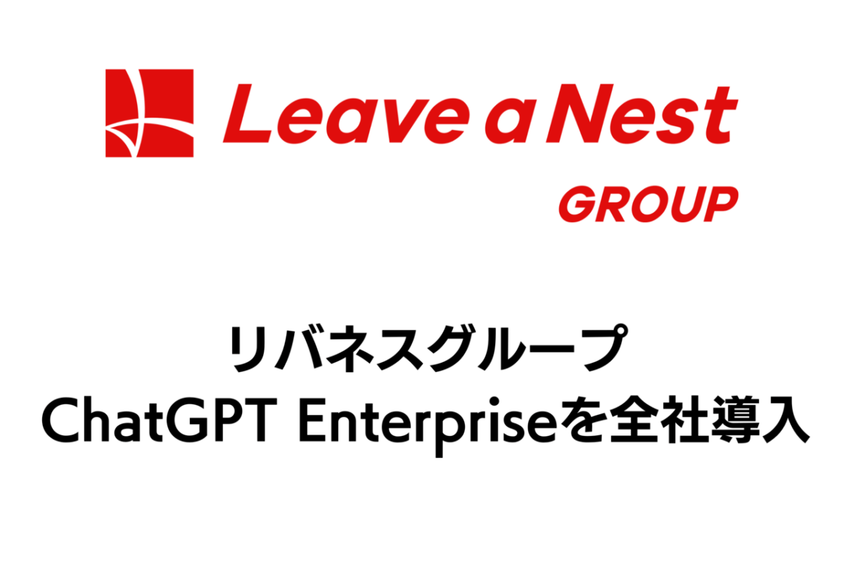 リバネスグループ、ChatGPT Enterpriseを全社員に導入