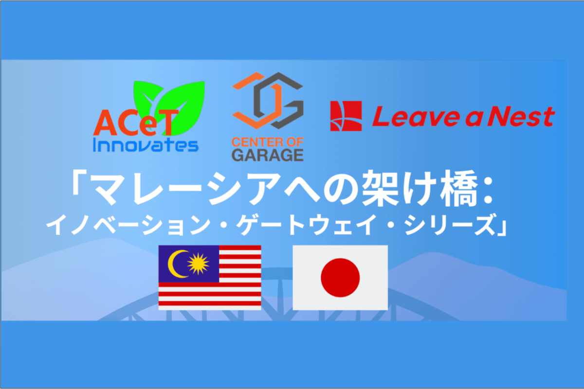 【募集】日系ディープテックスタートアップ6社が登壇「Bridge to Malaysia: Innovation Gateway Series」開催(2025年5月~7月)