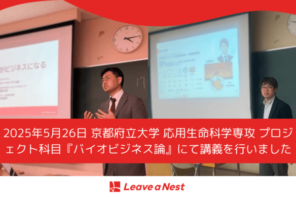 2025_京都府立大学_バイオビジネス論
