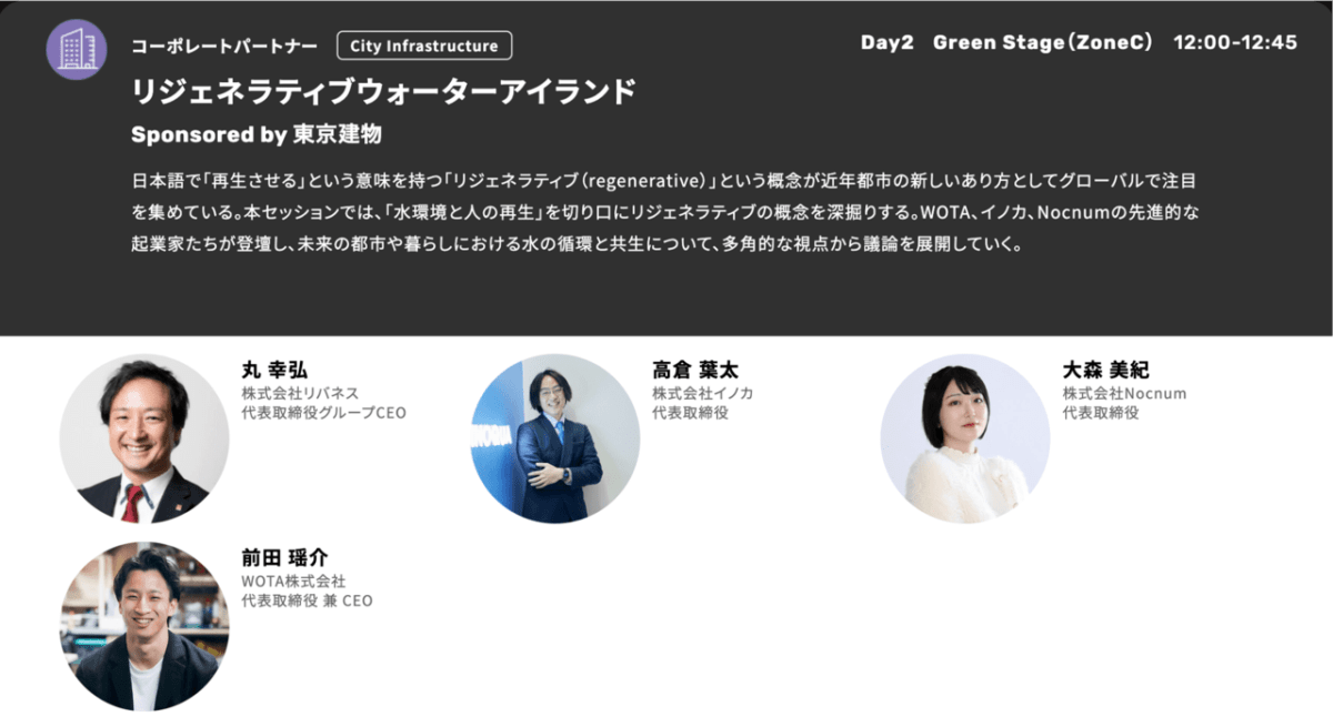5/9(金)SusHi Tech Tokyo2025「リジェネラティブウォーターアイランド」に代表取締役グループCEOの丸が登壇します
