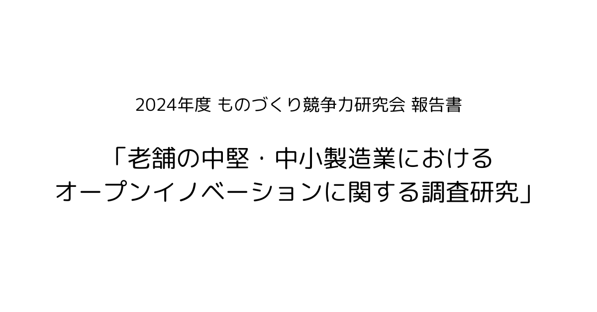 当社の取り組みが2024年度 ものづくり競争力研究会 報告書にて紹介されました