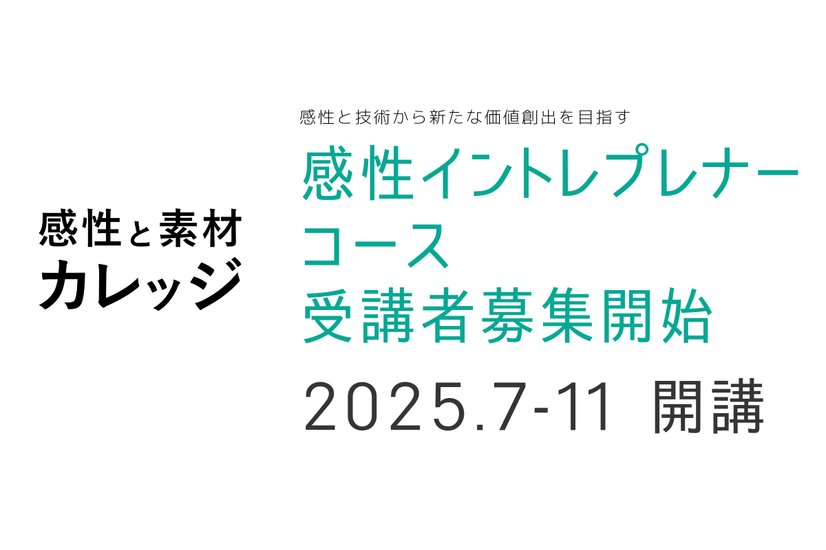 感性と技術から新たな価値創出を目指す「感性と素材カレッジ 感性イントレプレナーコース」受講生募集
