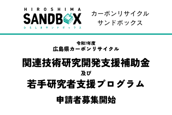 広島カーボンリサイクル_アイキャッチ